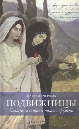 Подвижницы. Святые женщины нашего времени — 2555551 — 1