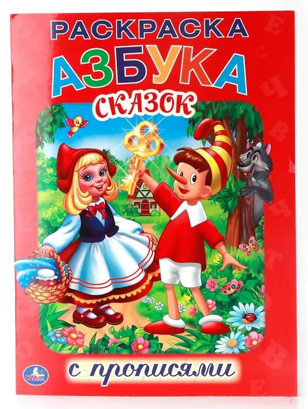 Книга Союзмультфильм. Азбука Сказок. Раскраска с Прописями. (Анна Козырь) — 1