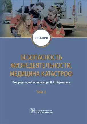 Безопасность жизнедеятельности, медицина катастроф. Том 2. Учебник — 2727157 — 1