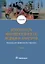 Безопасность жизнедеятельности, медицина катастроф. Том 2. Учебник — 2727157 — 1