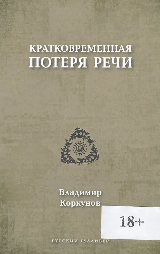 Книга Кратковременная потеря речи (Владимир Коркунов) — 1