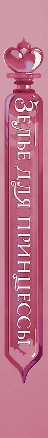 Книга Зелье для принцессы (#1) (Эми Маккаллох) — 4