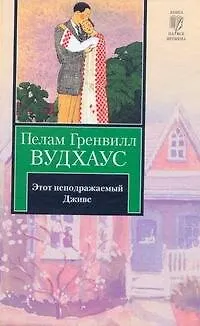 Книга Этот неподражаемый Дживс (Пелам Гренвилл Вудхаус)
