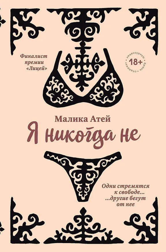 Книга Я никогда не (Малика Атей) — 1