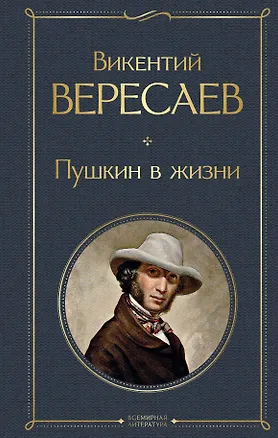 Книга Пушкин в жизни (Викентий Вересаев)
