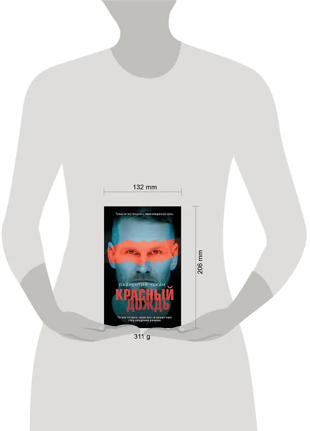 Книга Красный дождь (Лаврентий Чекан) — 5