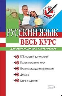 

Русский язык. Весь курс: для выпускников и абитуриентов