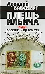 Плешь Ильича и др. рассказы адвоката