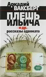 Плешь Ильича и др. рассказы адвоката — 2161380 — 1