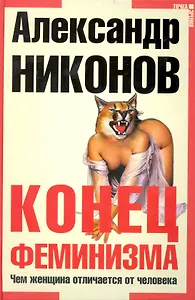 Конец феминизма. Чем женщина отличается от человека
