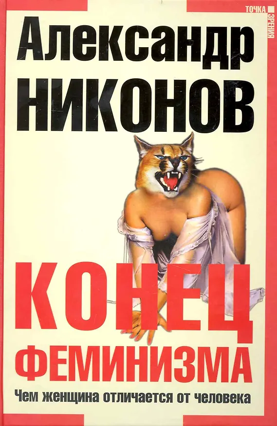 Книга Конец феминизма. Чем женщина отличается от человека (Александр Никонов) — 1