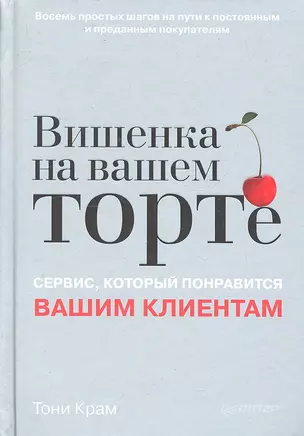 Вишенка на вашем торте. Сервис, который понравится вашим клиентам — 2300802 — 1