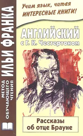 Английский с Г. К. Честертоном. Рассказы об отце Брауне = Gilbert Keith Chesterton. The Innocence of Father Brown — 2326006 — 1