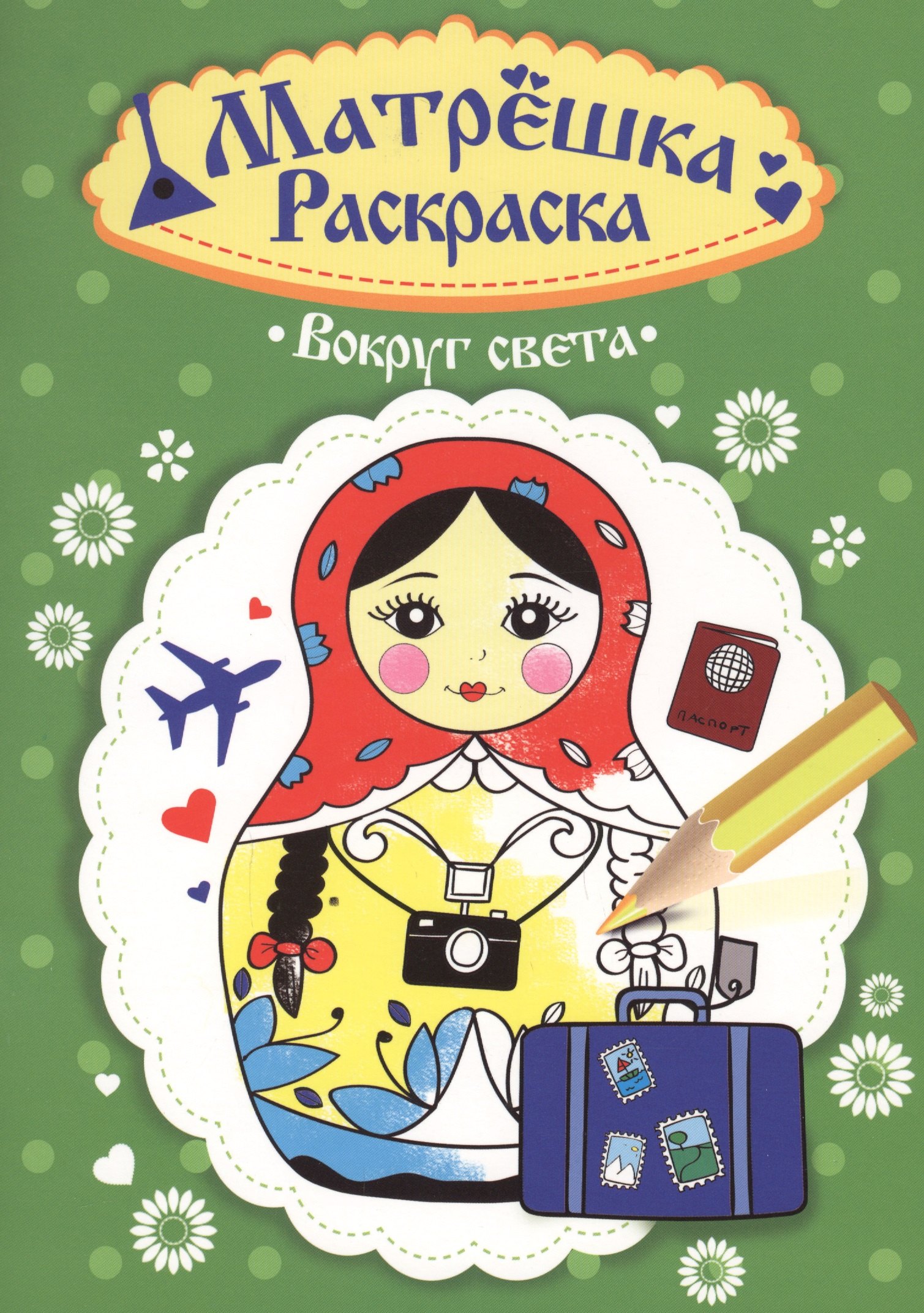 

Раскраска Матрёшка. Вокруг света