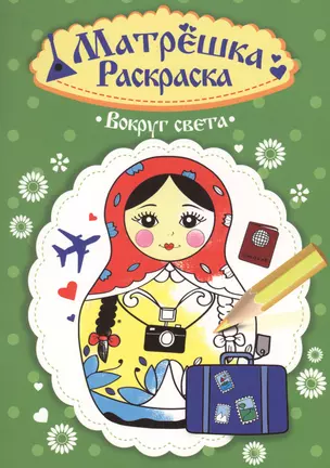 Раскраска  Матрёшка. Вокруг света — 2658946 — 1