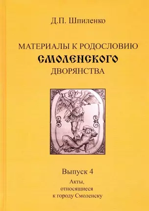 Материалы к родословию смоленского дворянства. Выпуск 4. Акты, относящиеся к городу Смоленску — 2992683 — 1