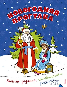 Новогодняя прогулка
