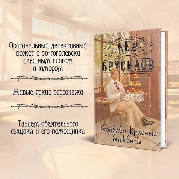 Книга Кроваво-красные бисквиты (Лев Брусилов) — 6
