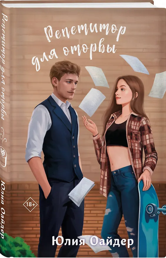 Книга Репетитор для оторвы (Юлия Оайдер) — 4