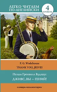 Дживс, вы - гений! Уровень 4