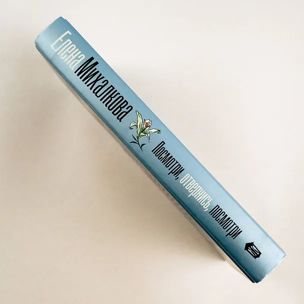 Книга Посмотри, отвернись, посмотри (Елена Михалкова) — 7