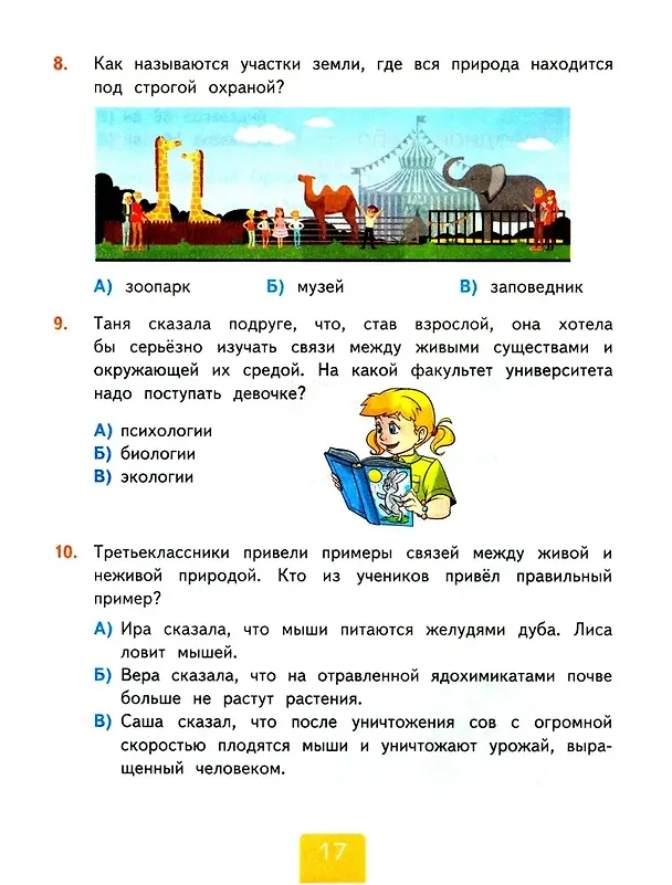 Книга Окружающий мир. 3 класс. Тесты к учебнику А.А. Плешакова "Окружающий мир. 3 класс. В 2-х частях". Часть 1 (Елена Тихомирова) — 4