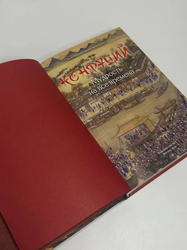 Книга Конфуций. Мудрость на все времена (Конфуций) — 8