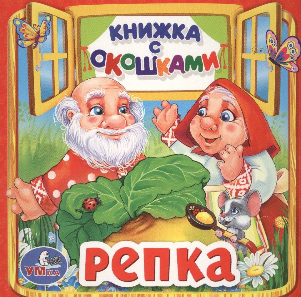 

Репка