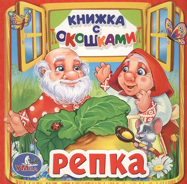 Книга Репка () — 1