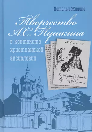 Творчество А.С. Пушкина в контексте христианской аксиологии — 2603110 — 1