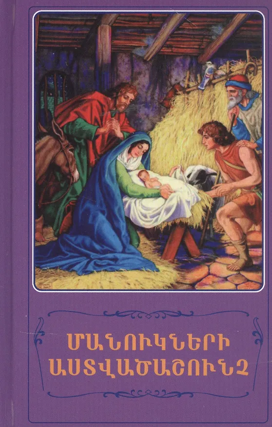 Книга Детская Библия (на армянском языке) () — 1