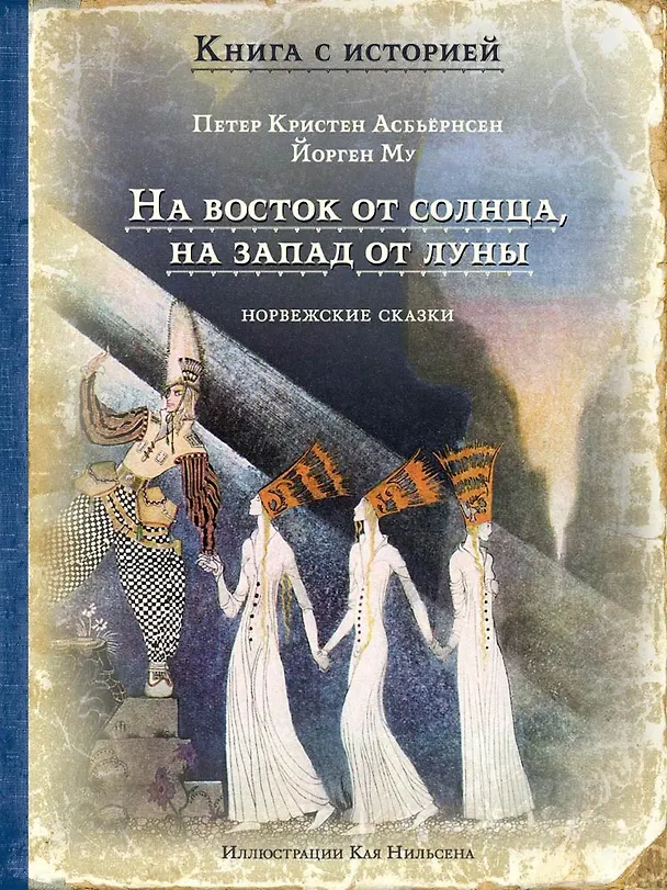 Книга На восток от солнца, на запад от луны. Норвежские сказки (Петер Асбьёрнсен) — 1