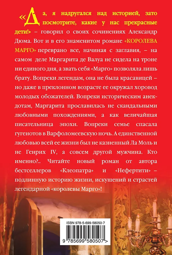 Книга Королева Марго.Любовь в Варфоломеевскую (Наталья Павлищева) — 2