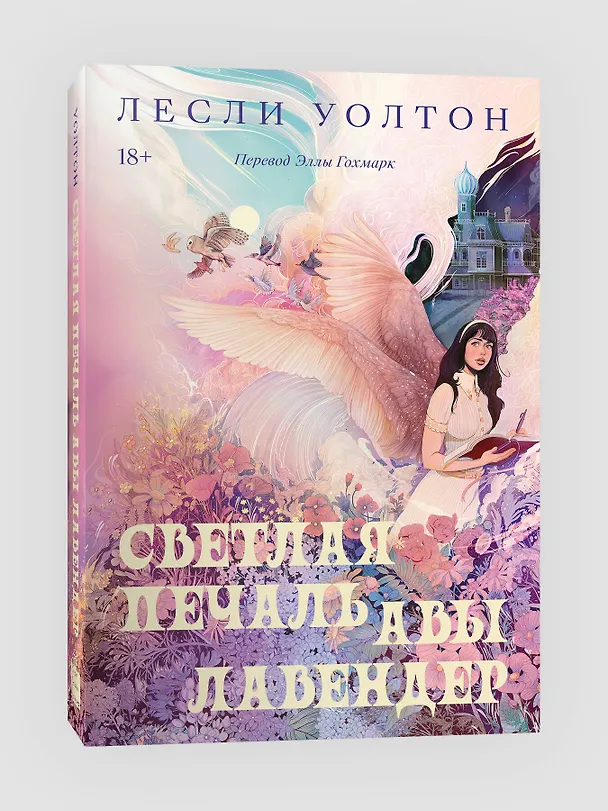 Книга Уолтон Л. Светлая печаль Авы Лавендер (Лесли Уолтон) — 2