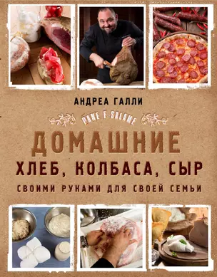 Домашние хлеб, колбаса, сыр своими руками для своей семьи. Pane e salame — 2696818 — 1