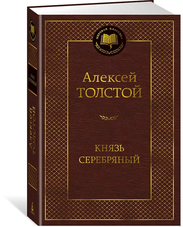 Книга Князь Серебряный (Алексей Толстой) — 4