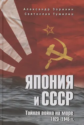 Книга Япония и СССР. Тайная война на море. 1923-1945 гг. (Александр Зорихин)