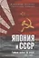 Япония и СССР. Тайная война на море. 1923-1945 гг. — 3116855 — 1
