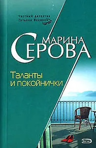 Таланты и покойнички (мягк) (Частный детектив Татьяна Иванова). Серова М. (Эксмо)