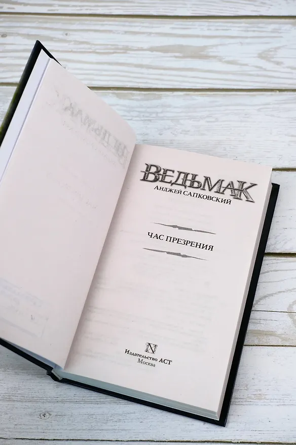Книга Ведьмак. Час Презрения (Анджей Сапковский) — 10
