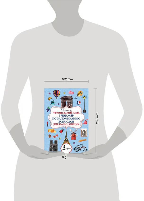 Книга Французский язык. Тренажёр по запоминанию всех слов для начинающих (Марина Бондаренко) — 5