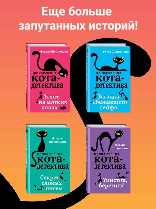Книга Агент на мягких лапах (Фрауке Шойнеманн) — 9