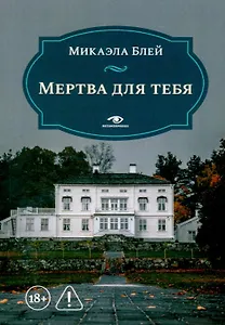 Мертва для тебя
