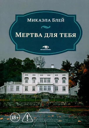 Книга Мертва для тебя (Микаэла Блей)
