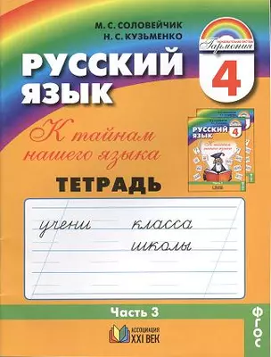 К тайнам нашего языка: Тетрадь-задачник 3 к учебнику русского языка для 4 класса общеобразовательных учреждений. В 3 ч. Ч 3. / 11-е изд., пер. и доп. — 2357292 — 1