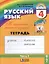 К тайнам нашего языка: Тетрадь-задачник 3 к учебнику русского языка для 4 класса общеобразовательных учреждений. В 3 ч. Ч 3. / 11-е изд., пер. и доп. — 2357292 — 1