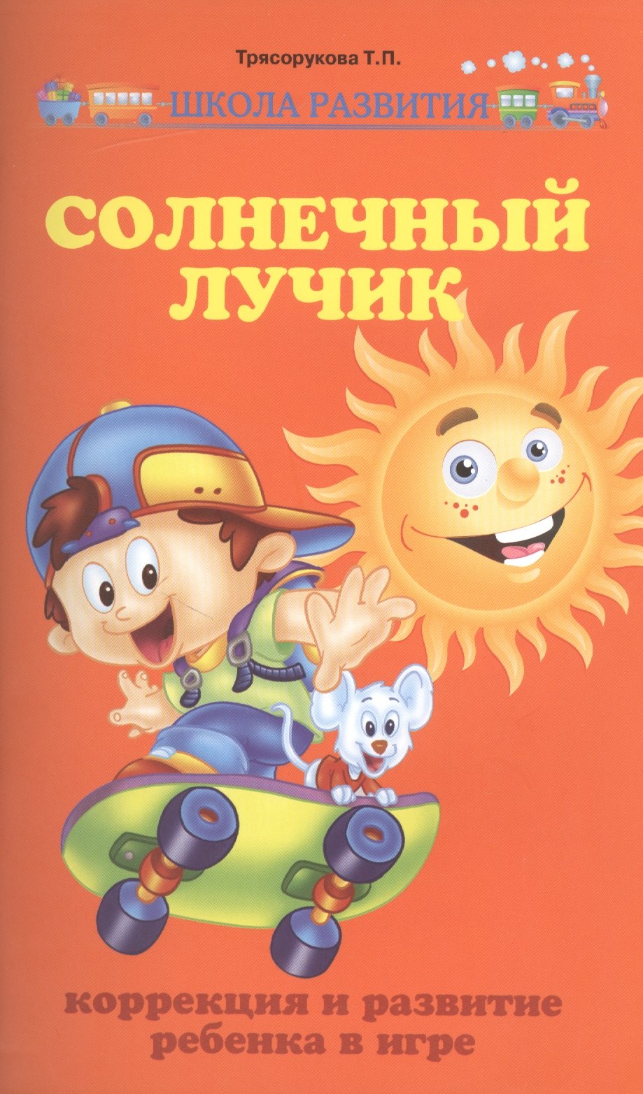 

Солнечный лучик:коррекция и развит.ребенка в игре