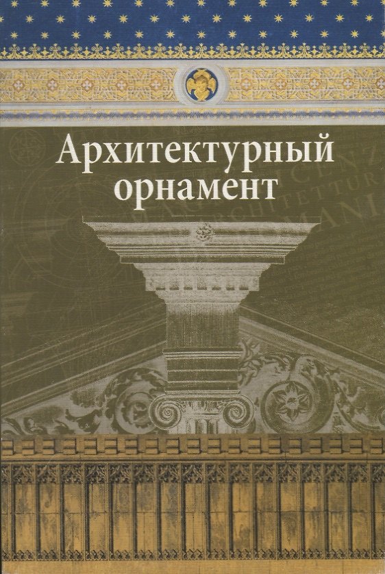 Книга Архитектурный орнамент (Вера Ивановская) — 1