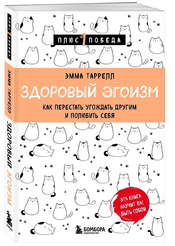 Книга Здоровый эгоизм. Как перестать угождать другим и полюбить себя (Эмма Таррелл) — 4
