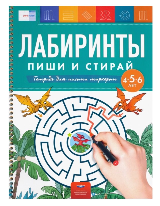 

Лабиринты. Пиши и стирай. Тетрадь для письма маркером для детей 4-5-6 лет